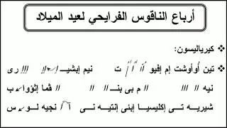 لحن ارباع الناقوس الفرايحى لعيد الميلاد /مهرجان الكرازة المرقسية ٢٠٢٣ _مرحلة اعدادى