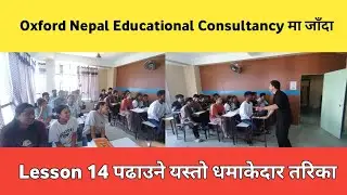 Anil 先生 ||  Lesson 14 || Oxford Nepal Educational Consultancy मा Visit गर्दा यस्तो रमाइलो  
