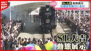 去年引退のSL人吉が「動いた！」 圧縮空気での動態展示で約25メートル走行