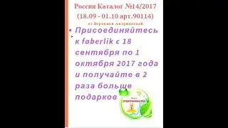 Россия Каталог №14/2017 (18.09 - 01.10 арт.90114) от Андрияновой!