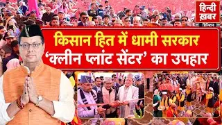 किसान हित में धामी सरकार, ‘क्लीन प्लांट सेंटर’ का उपहार | Pushkar Singh Dhami | Special Report