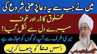 Makhlooq ka Dar aur Khauf Door Karne ki dua by Mufti Zarwali Khan | Rabia Academy