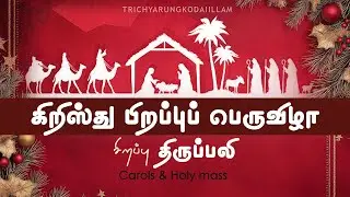 🔴நேரலை | 24-12-2025 |கிறிஸ்து பிறப்புப் பெருவிழா சிறப்பு திருப்பலி  | அருங்கொடை இல்லம், | திருச்சி.