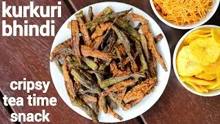 kurkuri bhindi recipe | कुरकुरी भिन्डी | crispy bhindi | bhindi kurkuri | karari bhindi