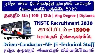 TNSTC Recruitment 2020 | TNSTC Recruitment Notification 2020 | TNSTC Jobs 2020