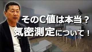 【注文住宅】「高気密住宅」の落とし穴？全棟で気密測定を行う本当の理由とC値0.1〜0.2を実現する秘訣