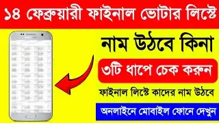 ১৪ই ফেব্রুয়ারি ফাইনাল ভোটার লিস্টে কাদের নাম উঠবে? ৩ ধাপে চেক করুন | WB Final Voter List 2026 Check