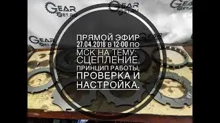 Сцепление,принцип работы, проверка и настройка.