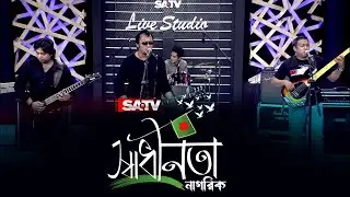Sadhinota (স্বাধীনতা) | নাগরিক | Nagorik Live Concert | SA Live Studio | SATV Music