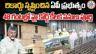 రికార్డు సృష్టించిన ఏపీ ప్రభుత్వం | AP Govt New Record | Amaravati High Court | AB News