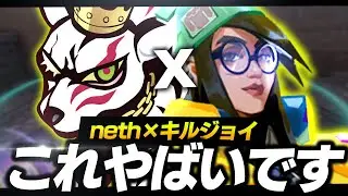 【neth×キルジョイ】ネスジョイが見せるえっぎぃ立ち回りとは？【VALORANT】