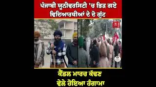 ਪੰਜਾਬੀ ਯੂਨੀਵਰਸਿਟੀ 'ਚ ਭਿ/ੜ ਗਏ ਵਿਦਿਆਰਥੀਆਂ ਦੇ ਦੋ ਗੁੱਟ, ਗਰਮਾ ਗਿਆ ਮਾਹੌਲ, ਦੇਖੋ ਮੌਕੇ ਦੇ ਹਾਲਾਤ ?