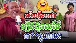 សើចផ្អើលរោងរឿងជូនលុយម៉ែចាក់កន្ទុយលេខl​Dharma talk by​ long Chantha ឡុង ចន្ថា/Chhean Sombo Official