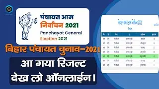 Bihar Panchayat Election 2021 Result I How to know who won in Panchayat Chunav.
