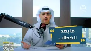 تحليل للمشهد السياسي الكويتي واستعراض للدور الرقابي والتشريعي لمجلس الأمة