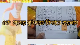 মধ্যবিত্র পরিবারের মাসিক মুদিবাজার || A Middle class family monthly income chart👍