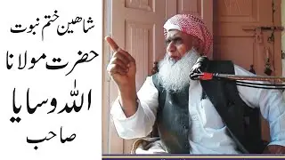 Molana Allahwasaya sahab khatamenabuta مولانا اللہ وسایا صاحب بیان ختم نبوت