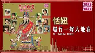 恬妞 - 爆竹一聲大地春 (東尼機構官方歌詞版）
