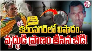 Karimnagar Tragedy : వృద్ధుడి ప్రా_ణం తీసిన బీడి! | Chigurumamidi Old Man Incident |