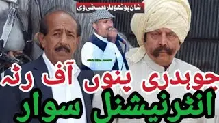 چوہدری پنوں فخرے رٹہ انٹرنیشنل سوار ڈڈیال آزاد کشمیر