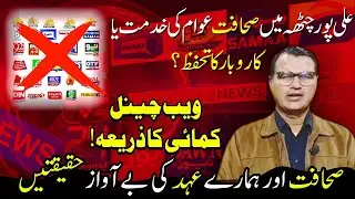 صحافت اور ہمارے عہد کی بے آواز حقیقتیں|Naveed Butt|AR News
