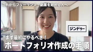 【フリーランス・副業】スキルゼロの初心者でも簡単に“それっぽく”見えるHPが作れる方法【ジンドゥー】