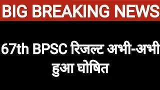 67th BPSC Result Out ll 67th BPSC Prelims Result out 2022 ll Cut off 😨😰 ll