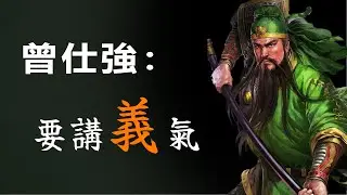 做人必须要讲义气。