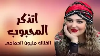 اتذكر المحبوب •| الفنانة مليون الحمامي |• جديد وحصري 2025