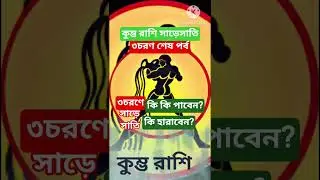 Kumbh Rashi 2025 #shorts #astrology #ajkerrashifal #kumbhrashi #viral #bangla #কুম্ভরাশি #trending ♒