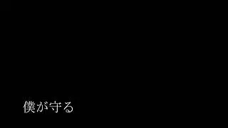 僕が守る（銀色夏生 詩／上田真樹 曲）- 女声3部合唱