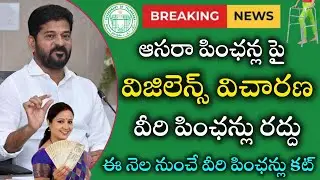 ఆసరా పింఛన్ల పై విజిలెన్స్ విచారణ | Telangana Asara Pensions Update | వీరి పింఛన్లు రద్దు | Asara 