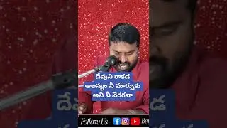 దేవుడు వస్తాడు.. కానీ ముందు మీరు మారండి! | Life Changing Video ⚡