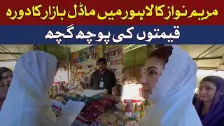 Maryam Nawaz's visit to Model Bazaar in Lahore | Hum News