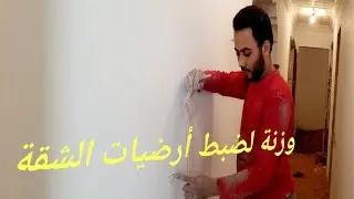 أفضل طريقة لضبط سيراميك أرضيات الشقة....(2)