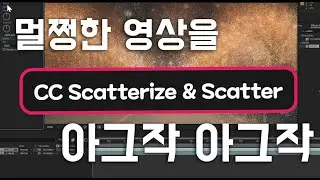 AE -  CC Scatterize & Scatter 균열 - 애프터 이펙트