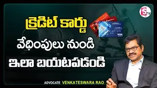 Advocate Venkateswara rao About Credit Cards Harassment | Credit Cards Problems | SumanTV Legal Cell