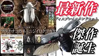 【ガチャガチャ】いきもの大図鑑アドバンス『プラチナコガネとニジイロクワガタ』【最新作】開封&レビューします。「ディスプレイスタンドセット」【＠BANDAI】＃capsuletoys