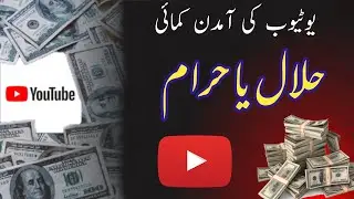 Youtube ki kamai Amdan halal ya haram? | @HurairahVoice | @jamiazainab4418