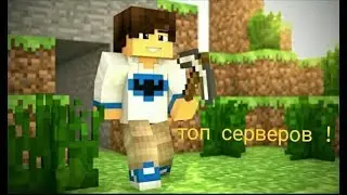 топ 3 сервера на маинкрафт pe новой версии