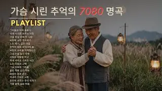 가슴 시린 추억이 생각날 때 🍁 50대 이상을 위한 7080 명곡