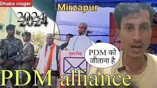 Asaduddin Owaisi मिर्जापुर उत्तर प्रदेश में जनसभा को संबोधित किया PDM alliance के लिए EPS 134