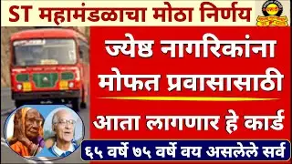 ज्येष्ठ नागरिकांना बसमध्ये मोफत प्रवास सवलतीचा लाभ घेण्यासाठी आता हे कार्ड लागेल | ST Bus Concesion