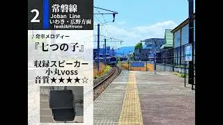 磯原駅発車メロディー(下り声優変更後)