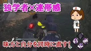 【DBD】味方の負傷は、見逃さずに治療し自分もしっかり休む大器晩成系構成