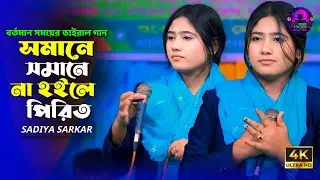 বর্তমান সময়ের ভাইরাল গান | সমানে সমানে  | Shomane Shomane | Sadiya Sarkar | Jahangir Rana