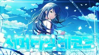 【 Team. 별하 】 「서머타임 레코드」 / Leo/need × 메구리네 루카 | 한국어 커버