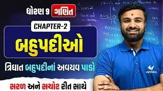 Dhoran 9 Ganit Ch 2 | ત્રિઘાત બહુપદીનાં અવયવો કેવી રીતે પાડો? | Std 9 Maths Ch 2 | Sahil Sir
