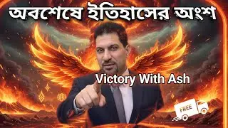 Victory With Ash: অবশেষে আমরাও ইতিহাসের অংশ হতে যাচ্ছি