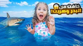 بيرلا نزلت البحر لاول مرة بحياتها 😱خافت وهربت ! عضتها السمكة 🐟